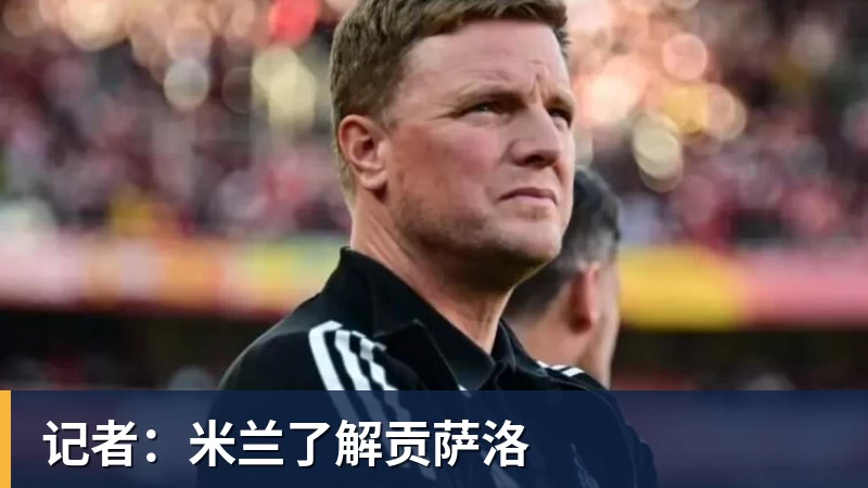 记者：米兰了解贡萨洛