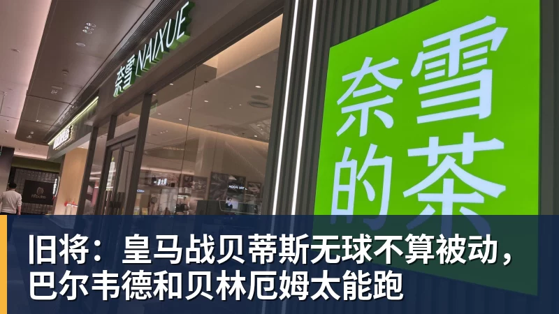 旧将：皇马战贝蒂斯无球不算被动，巴尔韦德和贝林厄姆太能跑