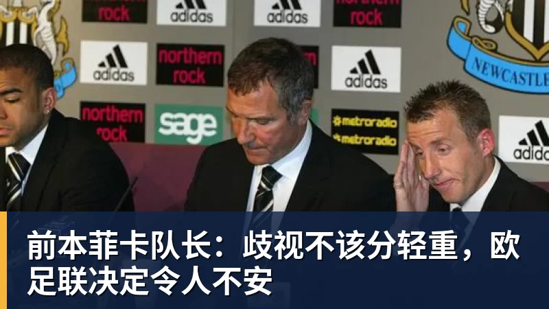 开云app官方在线入口前本菲卡队长：歧视不该分轻重，欧足联决定令人不安