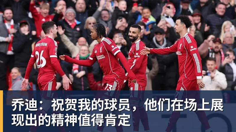 乔迪：祝贺我的球员，他们在场上展现出的精神值得肯定