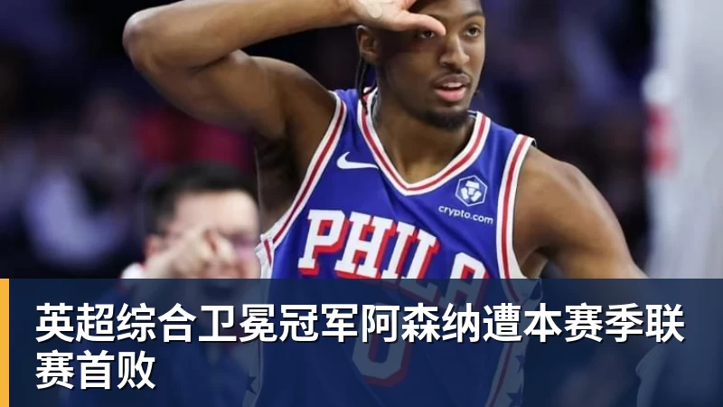 玉昆在防守方面如何遏制对手？乔迪直接扔出3个反问句，引发热议 - 开云app官方在线入口 - 开云(中国)