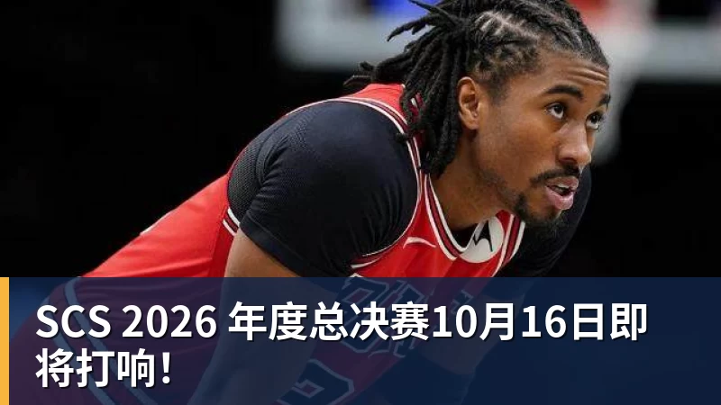 SCS 2026 年度总决赛10月16日即将打响！