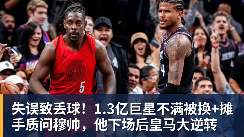 失误致丢球！1.3亿巨星不满被换+摊手质问穆帅，他下场后皇马大逆转