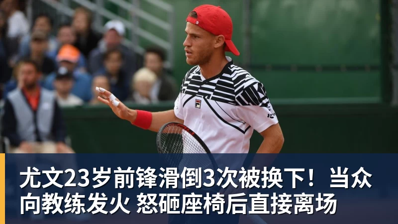 尤文23岁前锋滑倒3次被换下！当众向教练发火 怒砸座椅后直接离场