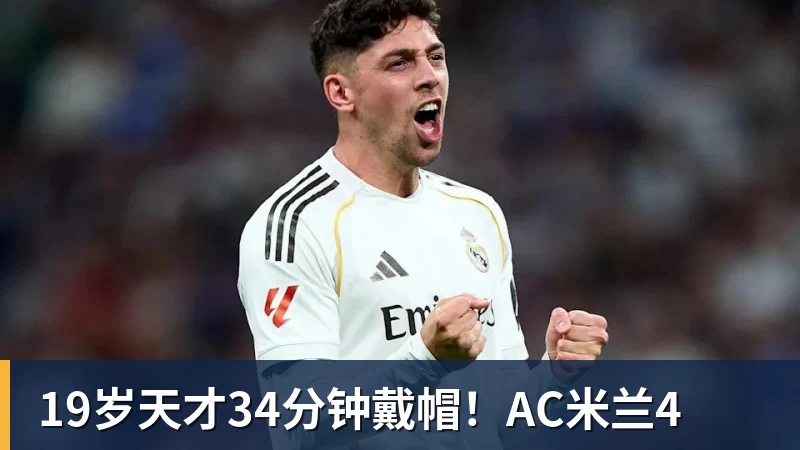 19岁天才34分钟戴帽！AC米兰4