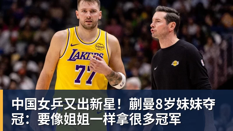 开云app官方在线入口中国女乒又出新星！蒯曼8岁妹妹夺冠：要像姐姐一样拿很多冠军