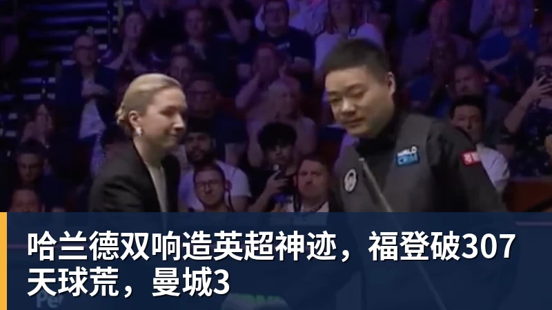 哈兰德双响造英超神迹，福登破307天球荒，曼城3