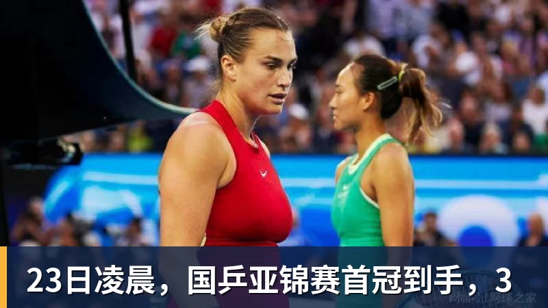 23日凌晨，国乒亚锦赛首冠到手，3