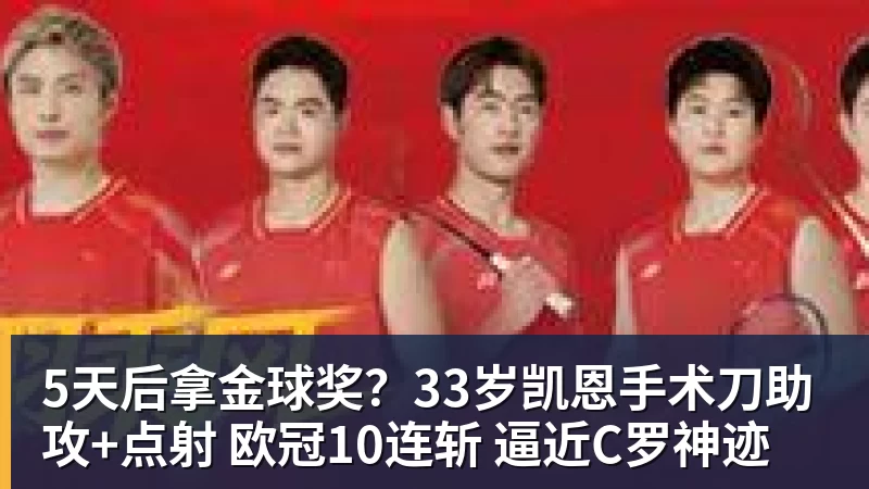 5天后拿金球奖？33岁凯恩手术刀助攻+点射 欧冠10连斩 逼近C罗神迹