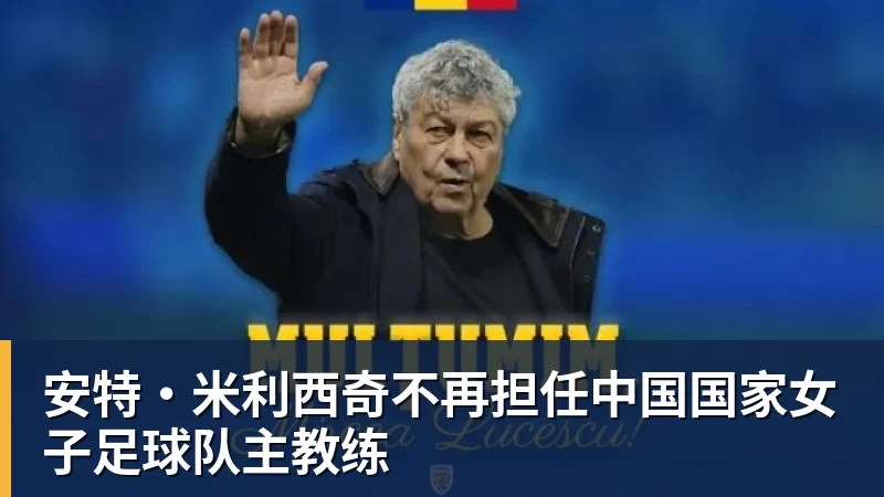 开云app官方在线入口安特·米利西奇不再担任中国国家女子足球队主教练
