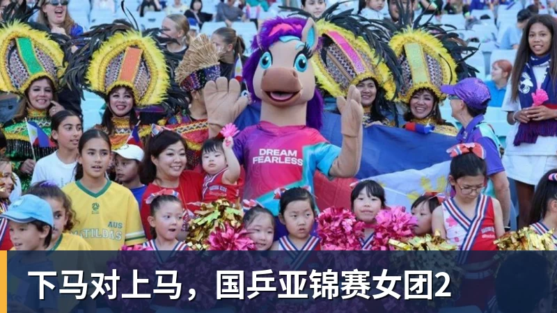 下马对上马，国乒亚锦赛女团2
